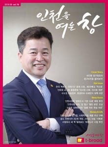 인천을 여는 창 (18년 8월호)