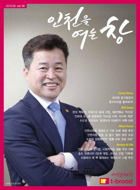 인천을 여는 창 (18년 8월호) 표지 이미지