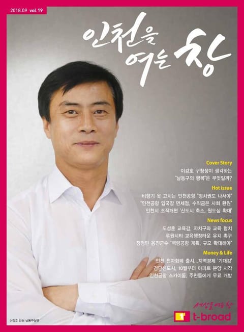 인천을 여는 창 (18년 9월호) 표지 이미지