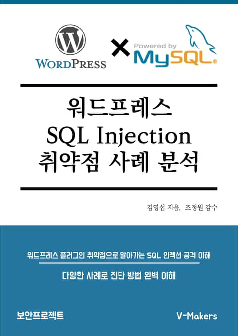 워드프레스 SQL Injection 취약점 사례 분석 표지 이미지