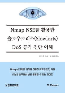 Nmap NSE를 활용한 슬로우로리스(Slowloris) DoS 공격 진단 이해