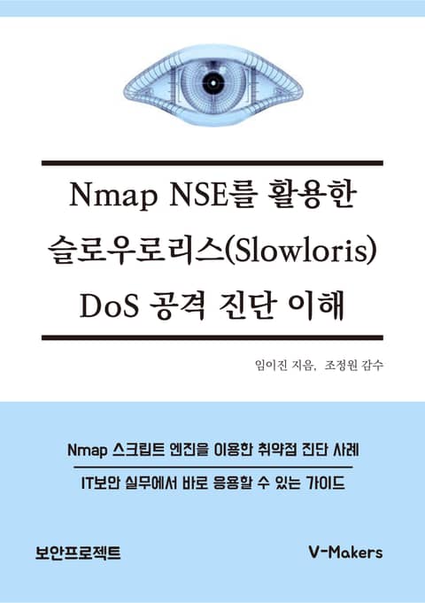 Nmap NSE를 활용한 슬로우로리스(Slowloris) DoS 공격 진단 이해 표지 이미지