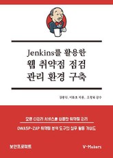 Jenkins를 활용한 웹 취약점 점검 관리 환경구축 표지 이미지