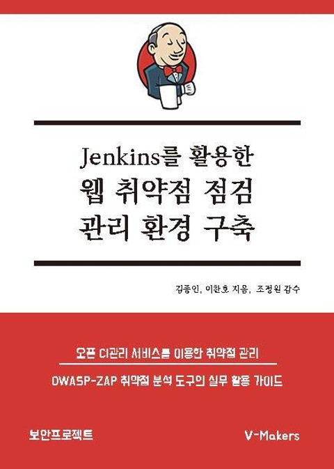 Jenkins를 활용한 웹 취약점 점검 관리 환경구축 표지 이미지