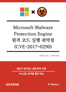 Microsoft Malware Protection Engine 원격 코드 실행 취약점 (CVE-2017-0290)