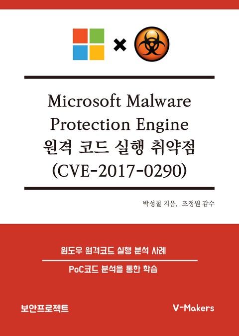 Microsoft Malware Protection Engine 원격 코드 실행 취약점 (CVE-2017-0290) 표지 이미지