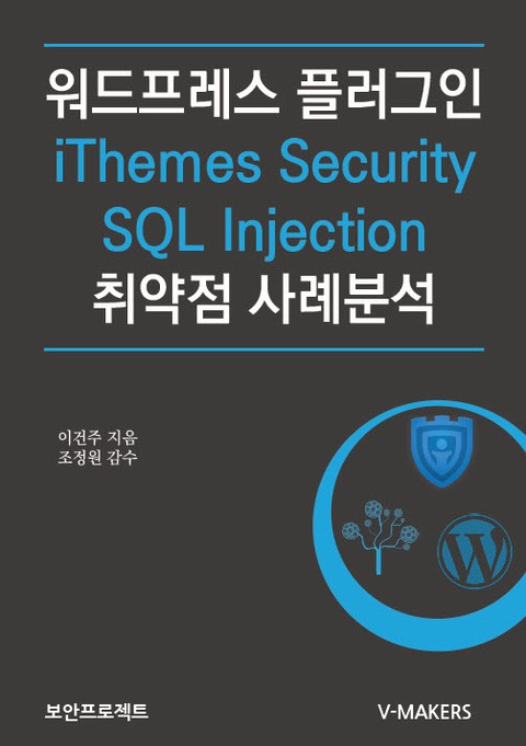 워드프레스 플러그인 iThemesSecurity SQL 인젝션 취약점 진단 표지 이미지