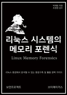 리눅스 시스템의 메모리 포렌식
