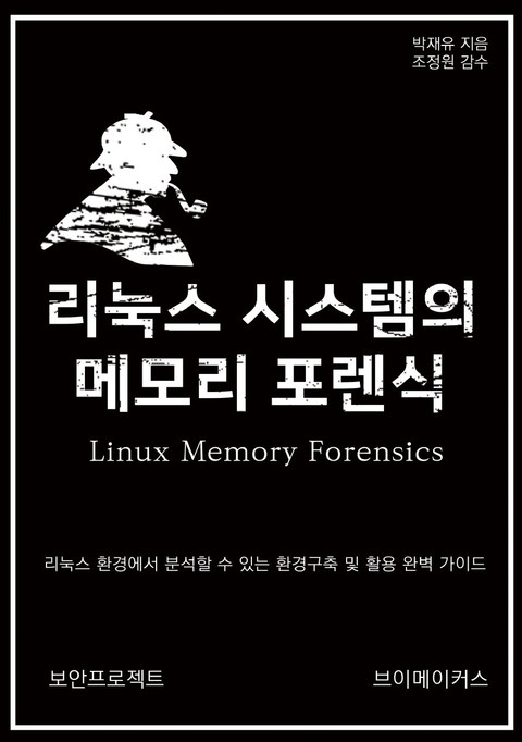 리눅스 시스템의 메모리 포렌식 표지 이미지