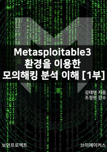 Metasploitable3 환경을 이용한 모의해킹 분석 이해[1부]
