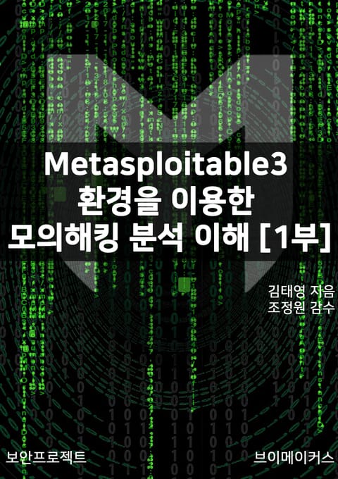 Metasploitable3 환경을 이용한 모의해킹 분석 이해[1부] 표지 이미지