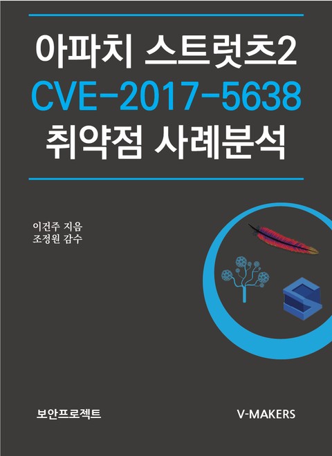 아파치 스트럿츠2 CVE-2017-5638 취약점 사례분석 표지 이미지