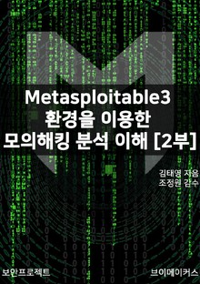 Metasploitable3 환경을 이용한 모의해킹 분석 이해[2부]