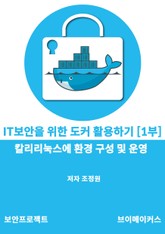 IT보안을 위한 도커 활용하기1부-칼리리눅스에 도커 환경 구성 및 운영 표지 이미지