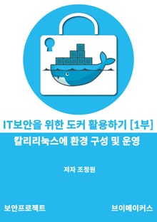 IT보안을 위한 도커 활용하기1부-칼리리눅스에 도커 환경 구성 및 운영