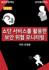 개정판 | 쇼단(Shodan) 서비스를 활용한 보안 위협 모니터링 표지 이미지