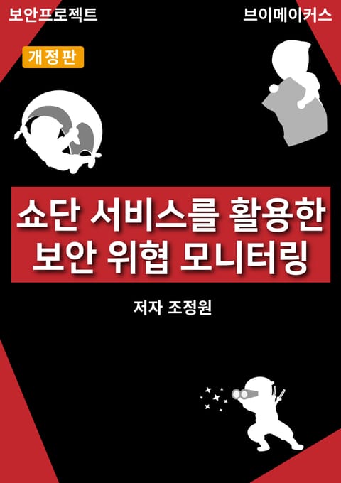 개정판 | 쇼단(Shodan) 서비스를 활용한 보안 위협 모니터링 표지 이미지