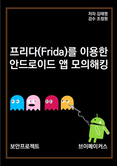 프리다(Frida)를 이용한 안드로이드 앱 모의해킹 표지 이미지