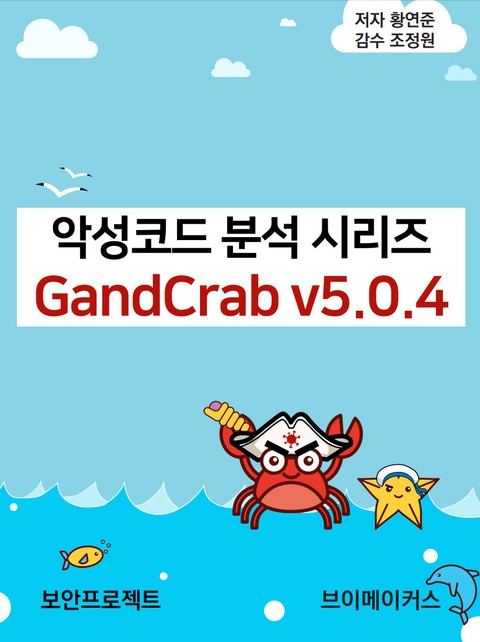 악성코드 분석 시리즈 - GandCrab v5.0.4 표지 이미지