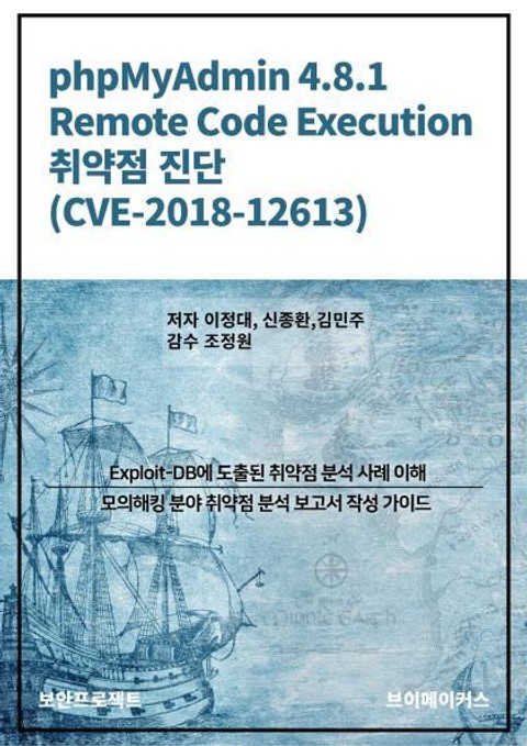 phpMyAdmin 4.8.1 Remote Code Execution 취약점 진단 (CVE-2018-12613) 표지 이미지
