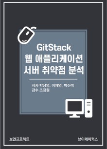GitStack 웹 애플리케이션 서버 취약점 분석