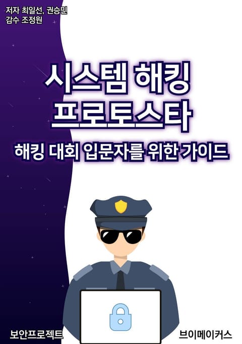 시스템 해킹 프로토스타 표지 이미지