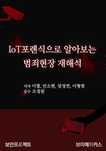 IoT 포렌식으로 알아보는 범죄현장 재해석