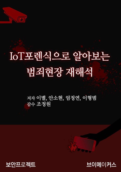 IoT 포렌식으로 알아보는 범죄현장 재해석 표지 이미지