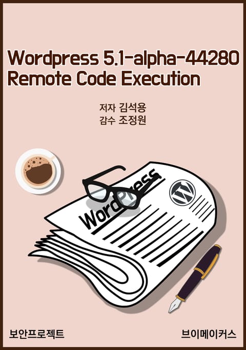 wordpress 5.1-alpha-44280 Remote Code Execution 표지 이미지