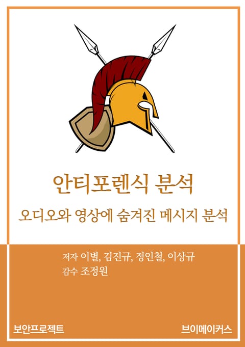 안티포렌식 분석 표지 이미지