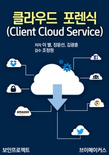 클라우드 포렌식