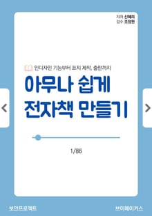 아무나 쉽게 전자책 만들기