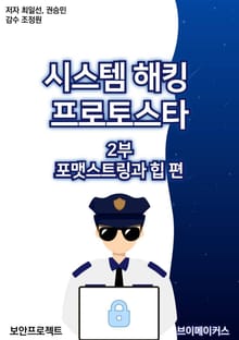 시스템 해킹 프로토스타 2부
