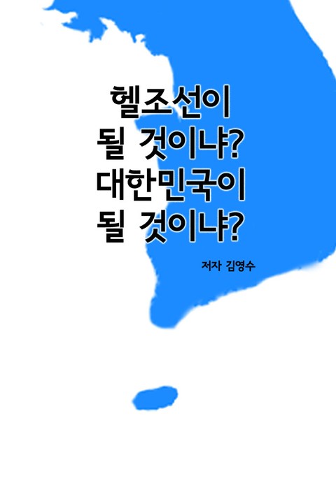 헬조선이 될 것이냐? 대한민국이 될 것이냐? 표지 이미지