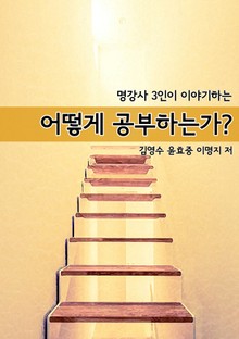 명강사 3인이 이야기하는 어떻게 공부하는가?