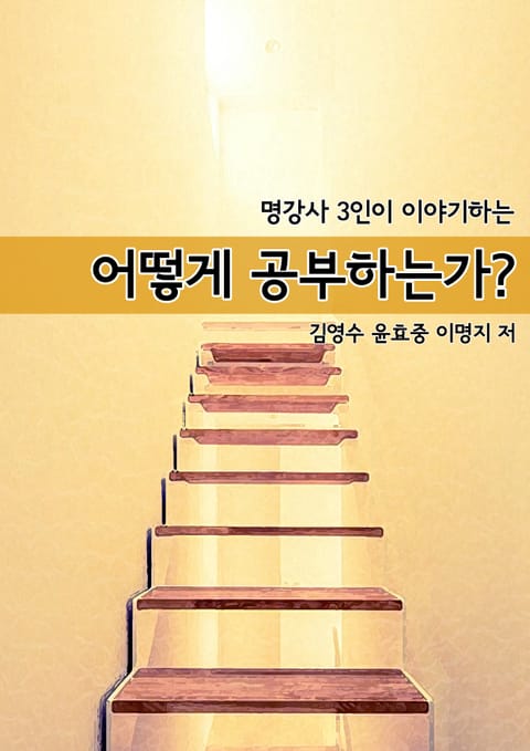 명강사 3인이 이야기하는 어떻게 공부하는가? 표지 이미지