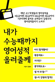 내가 수능때까지 영어성적 올려줄께