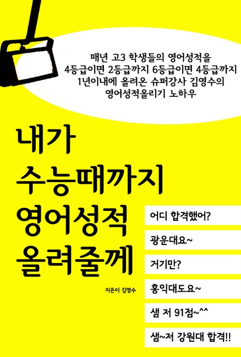 내가 수능때까지 영어성적 올려줄께 표지 이미지