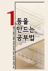 1등을 만드는 공부법 표지 이미지