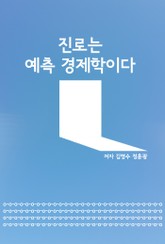 진로는 예측경제학이다 표지 이미지