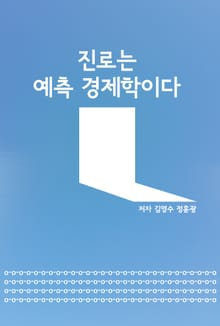 진로는 예측경제학이다