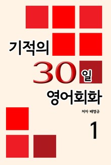 기적의 30일 영어회화 1 (1일~10일)