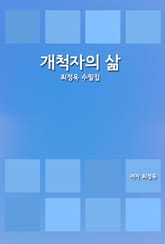 개척자의 삶 표지 이미지