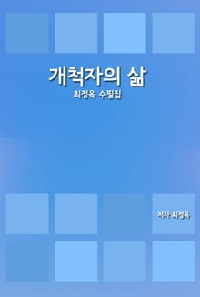 개척자의 삶