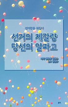 선거의 제갈량 당선의 알파고