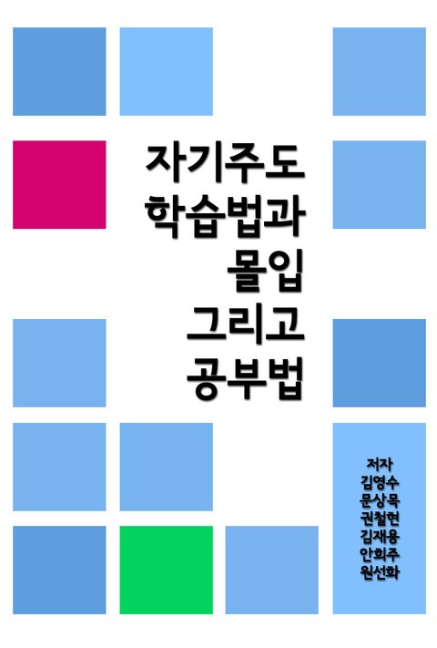 자기주도 학습법과 몰입 그리고 공부법 표지 이미지