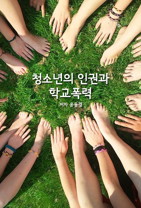 청소년의 인권과 학교폭력 표지 이미지