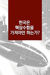 한국은 핵잠수함을 가져야만 하는가? 표지 이미지