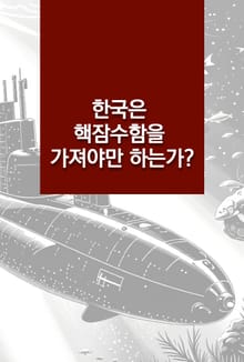 한국은 핵잠수함을 가져야만 하는가?