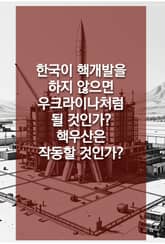 한국이 핵개발을 하지 않으면 우크라이나처럼 될 것인가? 핵우산은 작동할 것인가? 표지 이미지